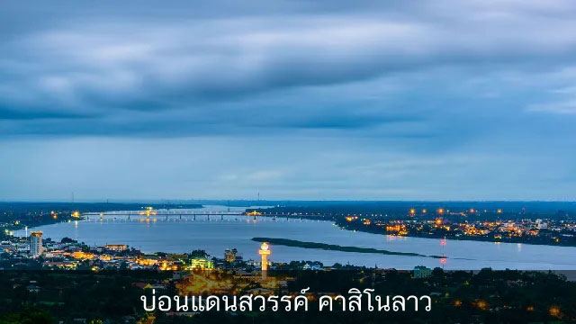 คาสิโนแดนสวรรค์