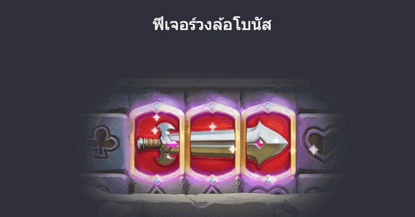 ฟีเจอร์วงล้อโบนัสเกมส์อัญมณีผู้พิชิต-ดาบ