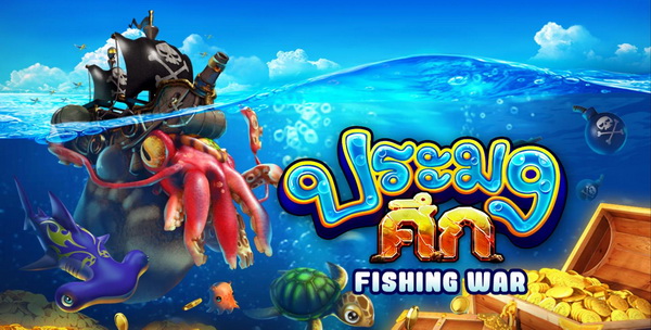 เกมส์ยิงปลา Fishing War