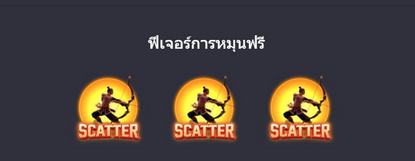 ฟีเจอร์การหมุนฟรีเกมส์ตำนานแห่ง Hou Yi  