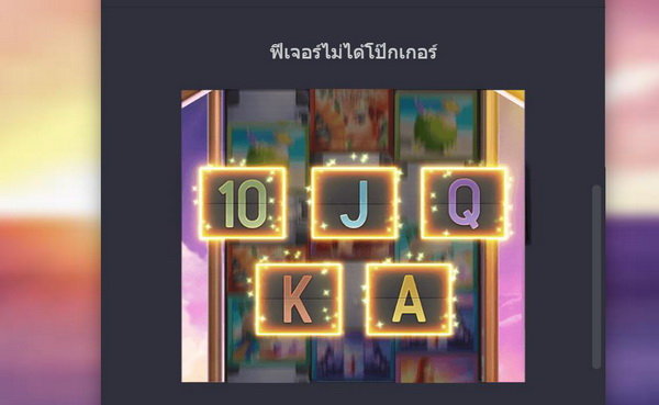 ฟีเจอร์ไม่ได้โป๊กเกอร์