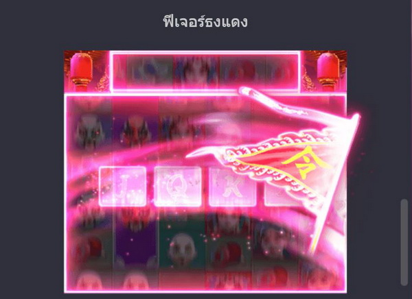 ฟีเจอร์ธงแดง 