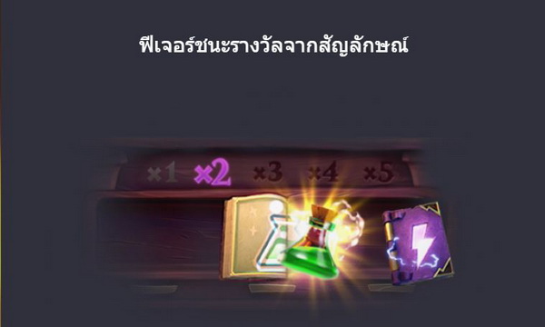 ฟีเจอร์เกมส์เชาว์ปัญญาเวทอัศจรรย์