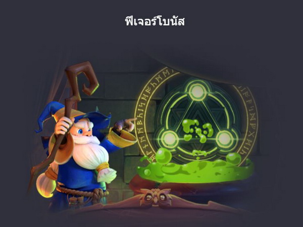 ฟีเจอร์โบนัสเกมส์เชาว์ปัญญาเวทอัศจรรย์