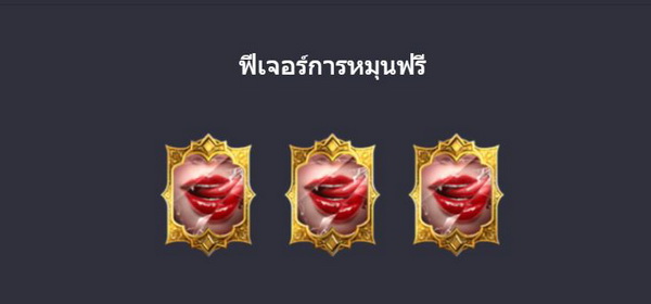 ฟีเจอร์การหมุนฟรีเกมส์เสน่ห์ของแวมไพร์