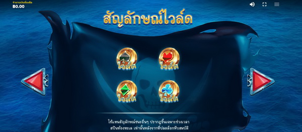 สัญลักษณ์ไวลด์เกมส์สมบัติโจรสลัด 