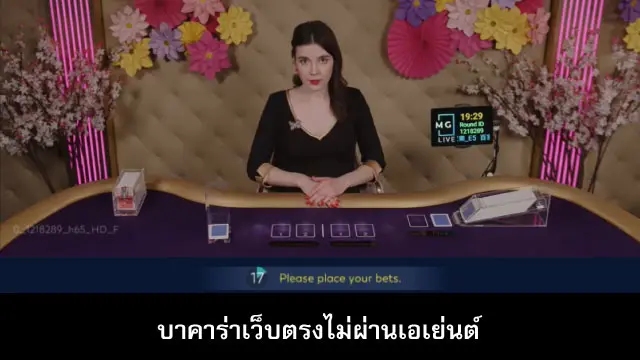 บาคาร่าเว็บตรงไม่ผ่านเอเย่นต์