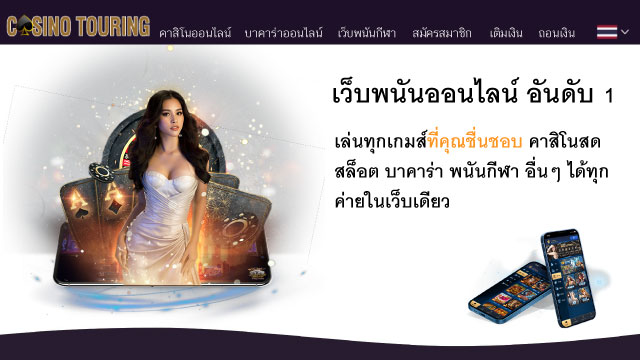 เว็บพนันออนไลน์ อันดับ 1