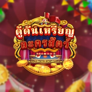 เกมส์ดันเหรียญโจ๊กเกอร์หรรษา