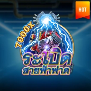 เกมระเบิดสายฟ้าฟาด