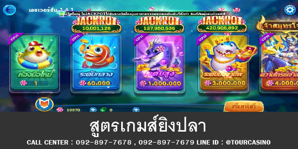 สูตรเกมส์ยิงปลา