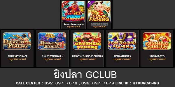 ยิงปลา Gclub