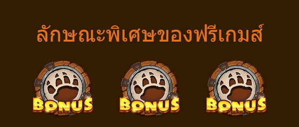 ลักษณะพิเศษของฟรีเกมส์