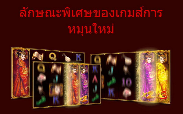 ลักษณะพิเศษของเกมส์อู๋เหม่ยเนียง