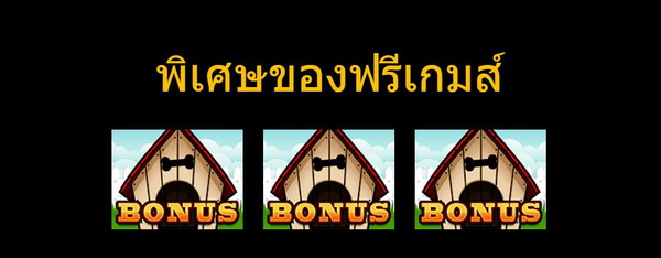 พิเศษของฟรีเกมส์ mr.doggy 