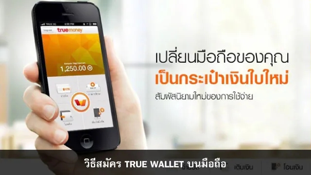 วิธีการสมัคร True Wallet