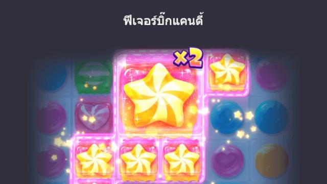 ฟีเจอร์บิ๊กแคนดี้ 