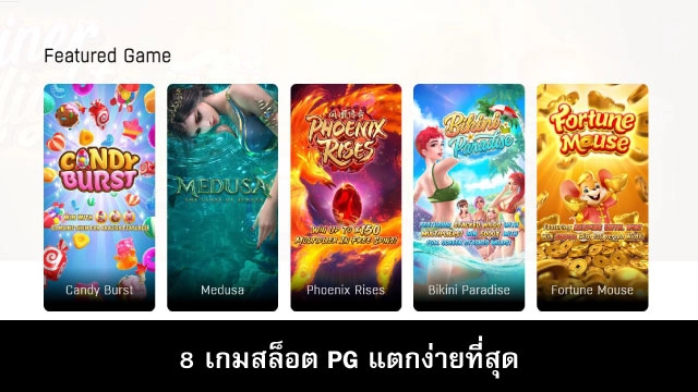  เกมสล็อต PG แตกง่าย