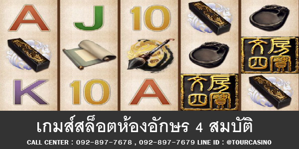 เกมส์สล็อตออนไลน์ห้องอักษร 4 สมบัติ