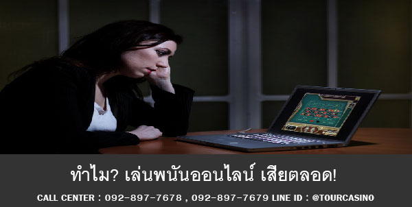 ทำไม? เล่นพนันออนไลน์ เสียตลอด