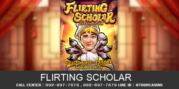 เกมส์สล็อตFlirting Scholar 