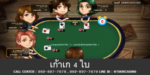 ไพ่เกาเก 4 ใบ