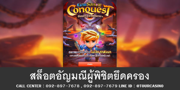 เกมส์สล็อตอัญมณีผู้พิชิตยึดครอง