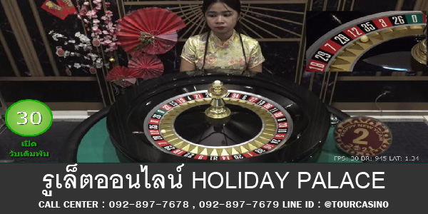 เกมส์รูเล็ตออนไลน์ Holiday Palace