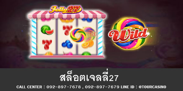 เกมส์สล็อตออนไลน์ เจลลี่ 27