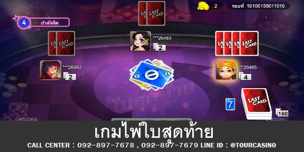 เกมไพ่ใบสุดท้าย