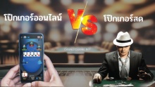 Poker Online vs Live