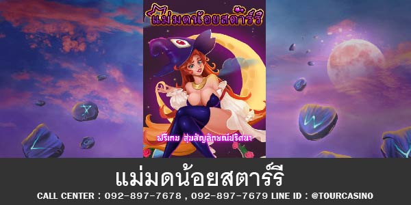 เกมส์สล็อตแม่มดน้อยสตาร์รี   