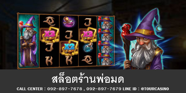 เกมส์สล็อตร้านพ่อมด