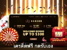 เครดิตฟรี ผู้เล่นกดรับเอง