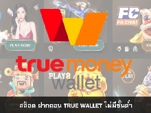 สล็อต True Wallet