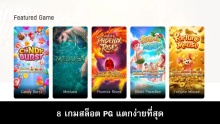 เกมสล็อตออนไลน์ PG แตกง่าย