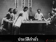 ประวัติกำถั่ว