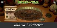 หัวก้อยออนไลน์ Sbobet