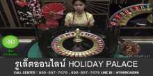 เกมส์รูเล็ตออนไลน์ Holiday Palace