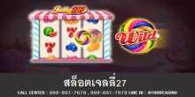 เกมส์สล็อตออนไลน์ เจลลี่ 27