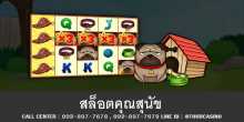 เกมส์สล็อตออนไลน์คุณสุนัข