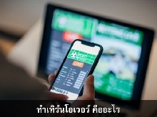 การทำเทิร์นโอเวอร์