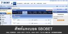 คำศัพท์ในการแทงบอล Sbobet