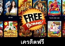 เครดิตฟรีในการเล่นเกมคาสิโนออนไลน์